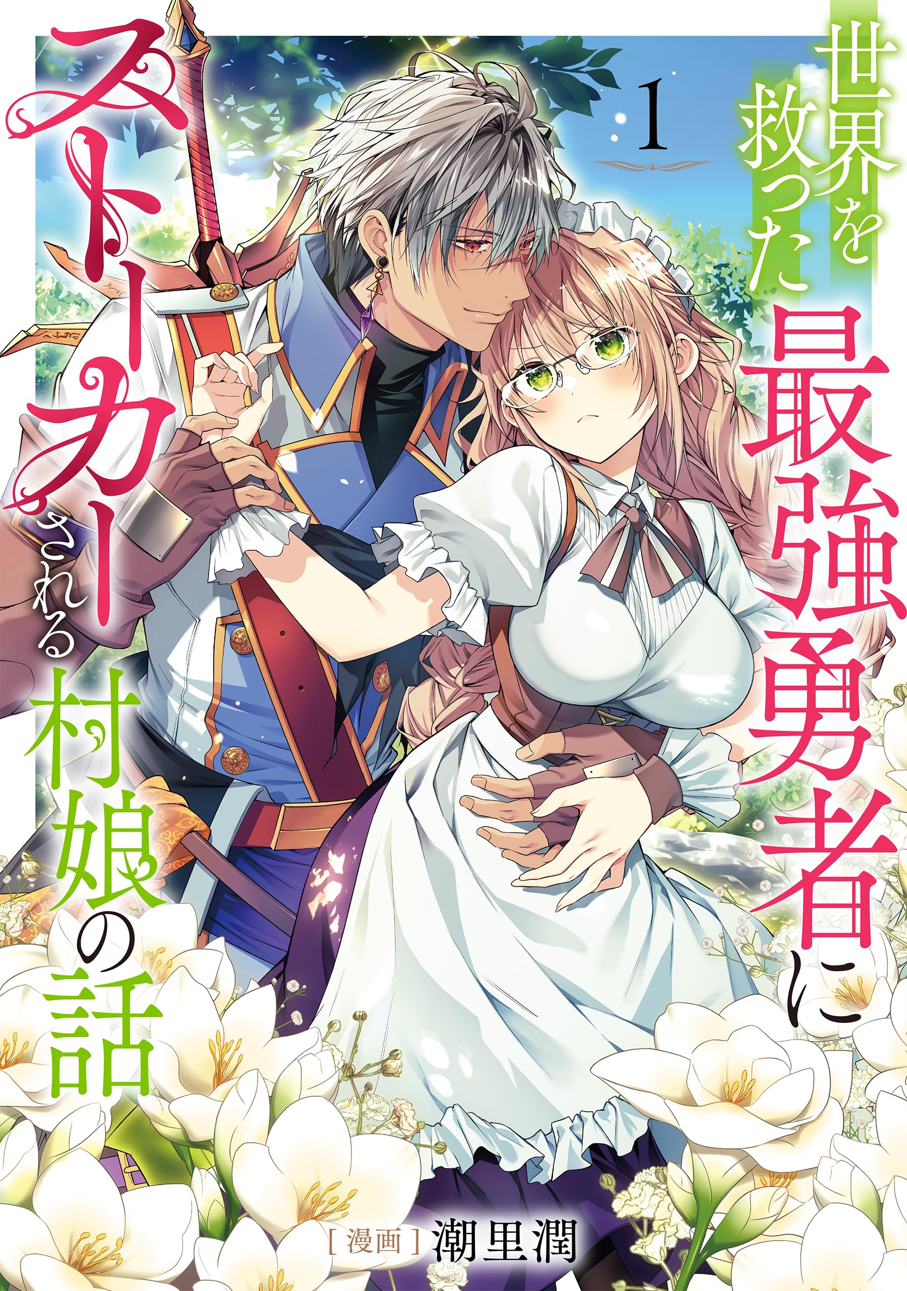 世界を救った最強勇者にストーカーされる村娘の話 第1.2巻 世界を救った最強勇者にストーカーされる村娘の話 第1巻 (CORONA