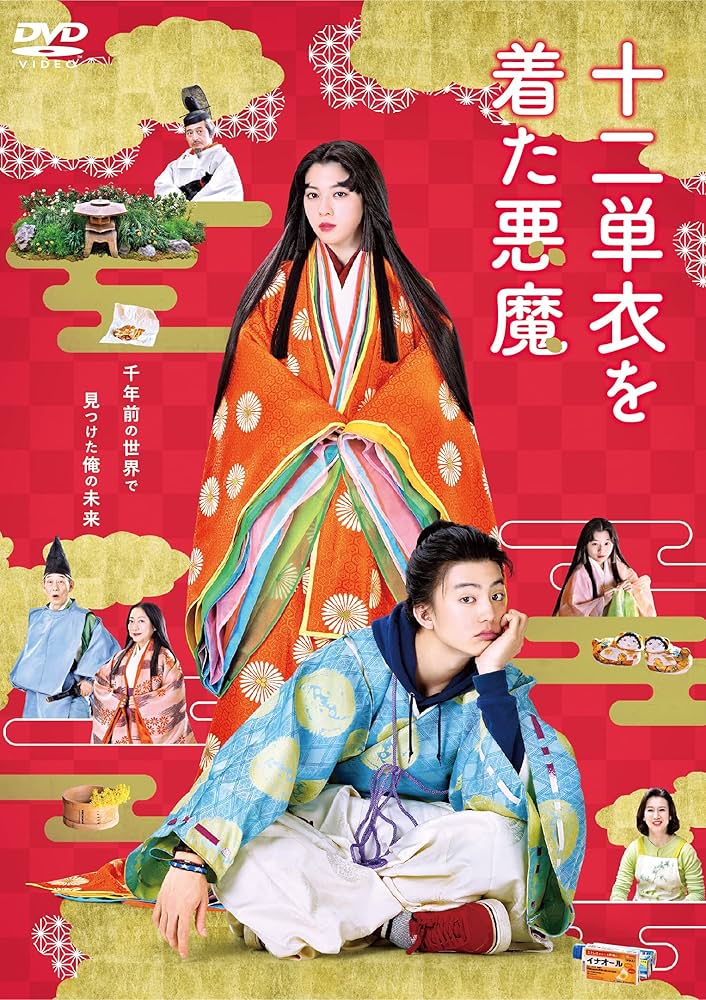 十二単のはなし　DVD Amazon.co.jp: 十二単衣を着た悪魔 [DVD] : 伊藤健太郎, 三吉