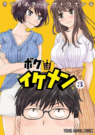 ボクはイケメン 3巻