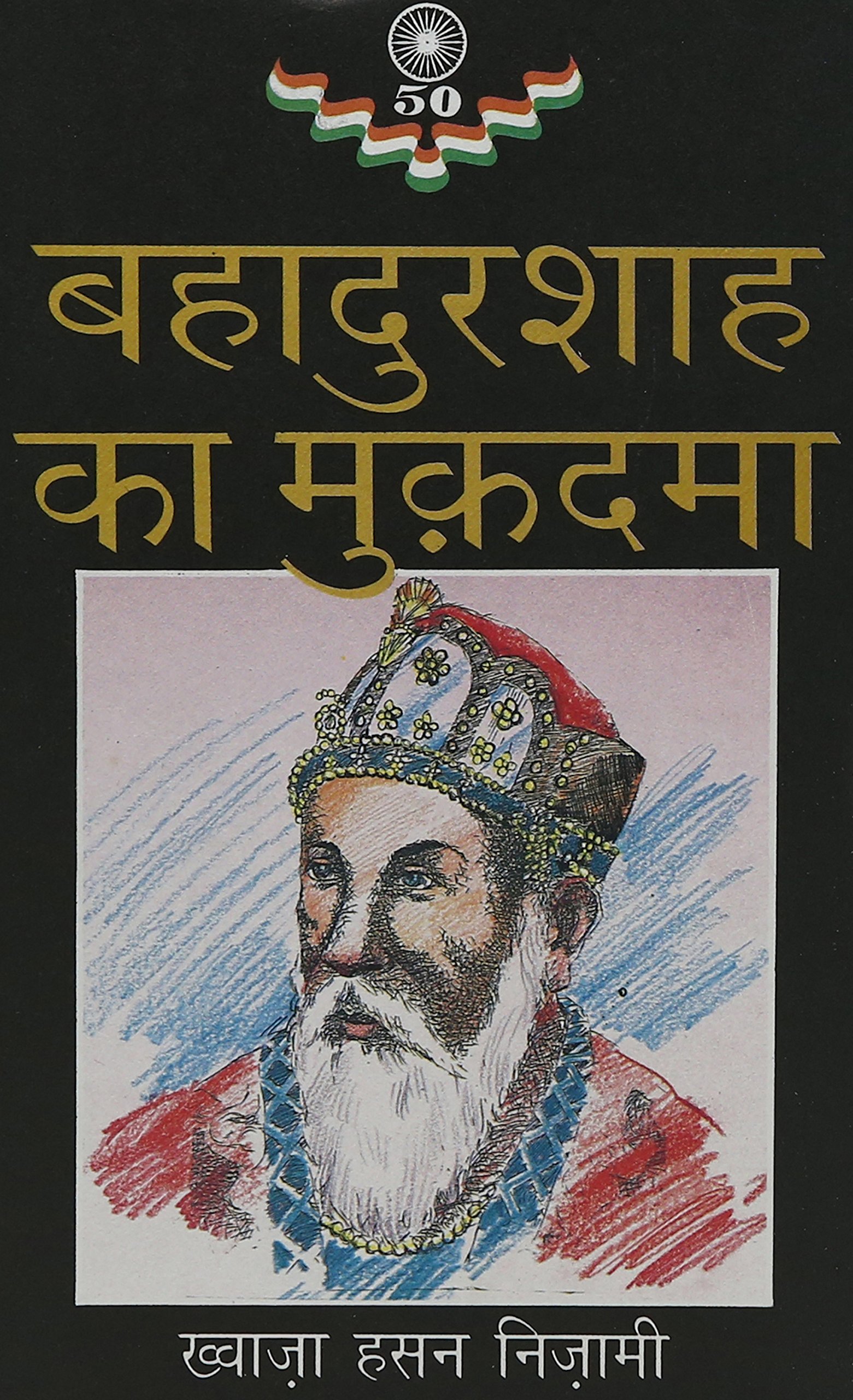Bahadur Shah Ka Mukadama [Hardcover] Imprint unknown