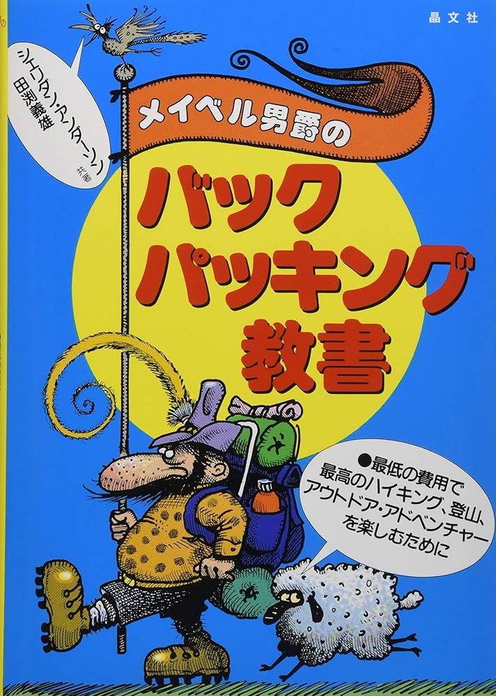 中古本 メイベル男爵のバックパッキング教書 Amazon.co.jp: メイベル男爵のバックパッキング教書