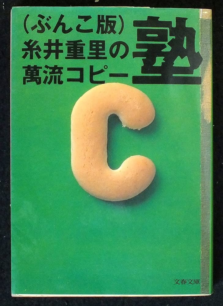 家元糸井重里 萬流見習バッチ 糸井重里の萬流コピー塾 ぶんこ版 (文春文庫 し 20-1) | 糸井