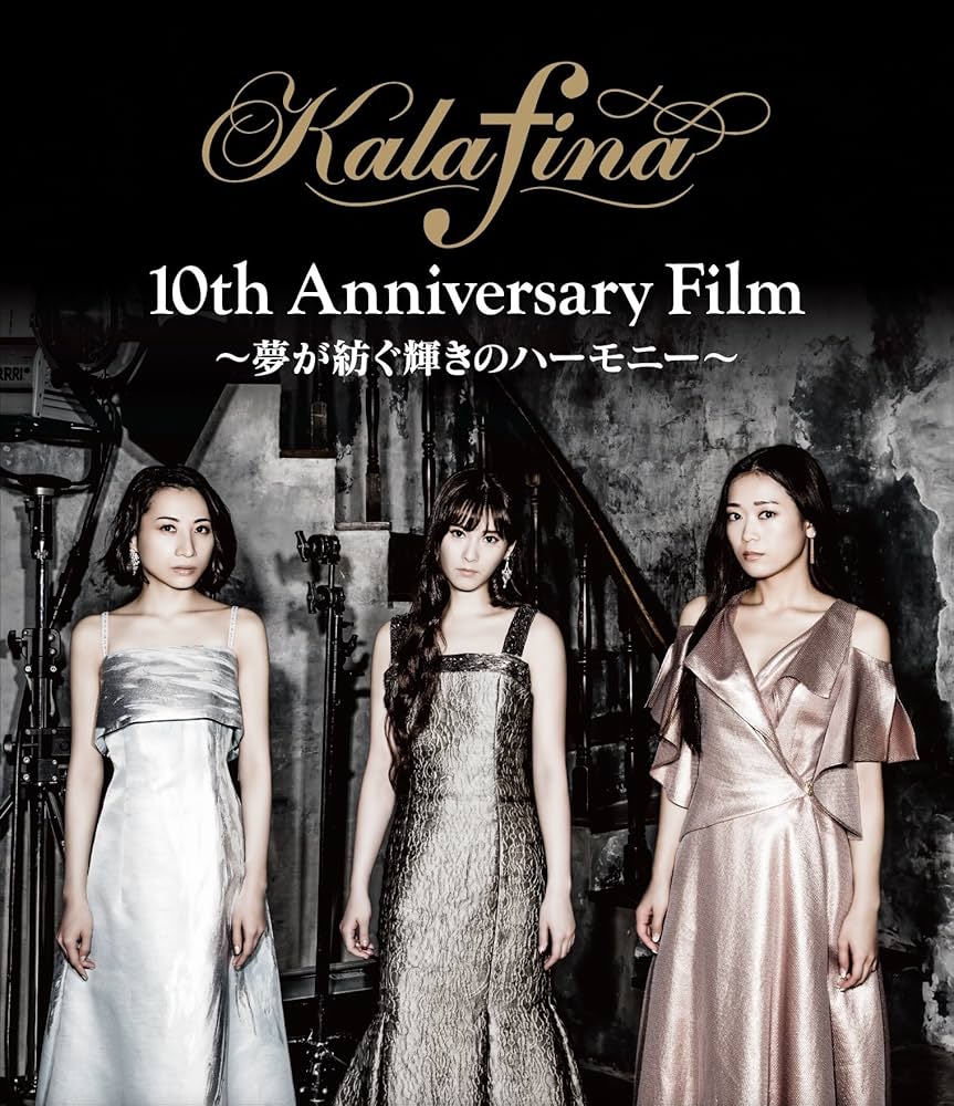 (未使用･未開封品)　Kalafina 10th Anniversary Film ~夢が紡ぐ輝きのハーモニー~ Blu-ray bt0tq1u Amazon.co.jp: Kalafina 10th Anniversary Film ~夢が紡ぐ輝きの