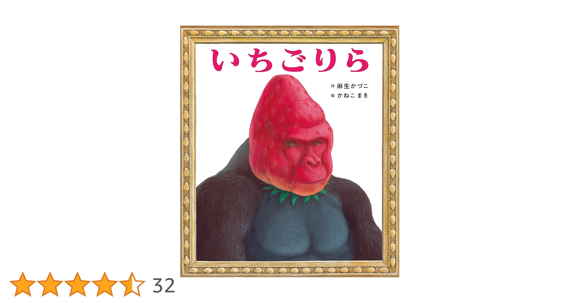 いちごりら (ポプラ社の絵本) | 麻生かづこ, かねこまき | 読み物