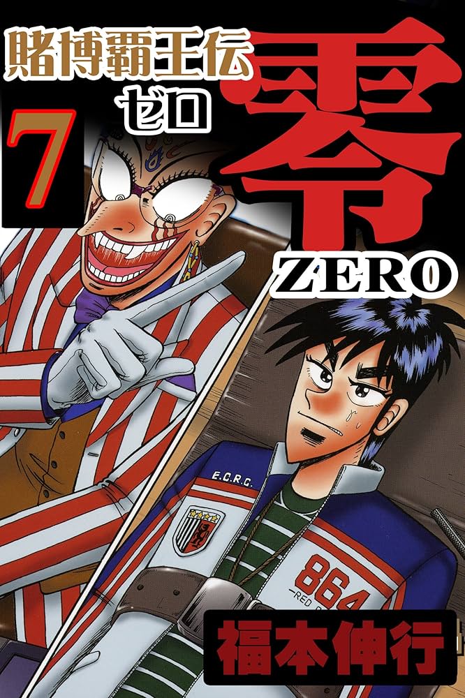 【中古】 賭博覇王伝零 地獄の首切りアンカー編/講談社/福本伸行 賭博覇王伝 零 地獄の首切りアンカー編 アンコール刊行