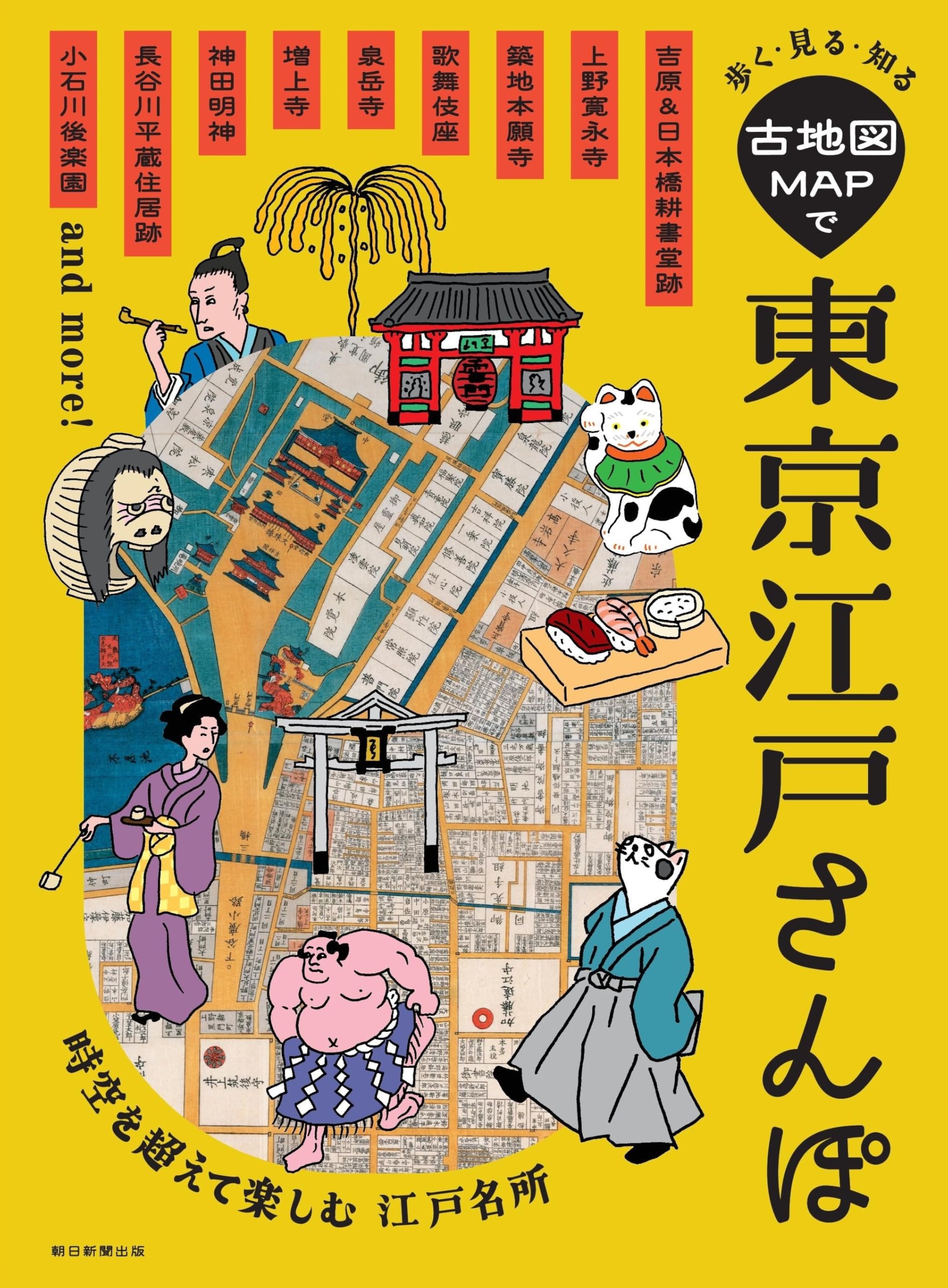 歩く・見る・知る 古地図MAPで東京江戸さんぽ | 朝日新聞出版 |本