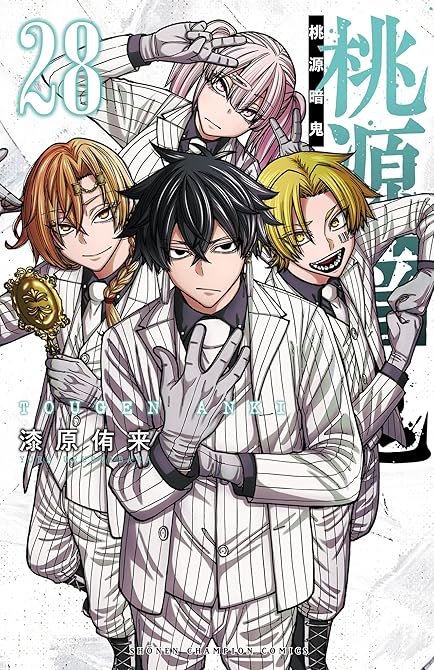 『桃源暗鬼 28』の表紙イラスト 電子書籍 漫画