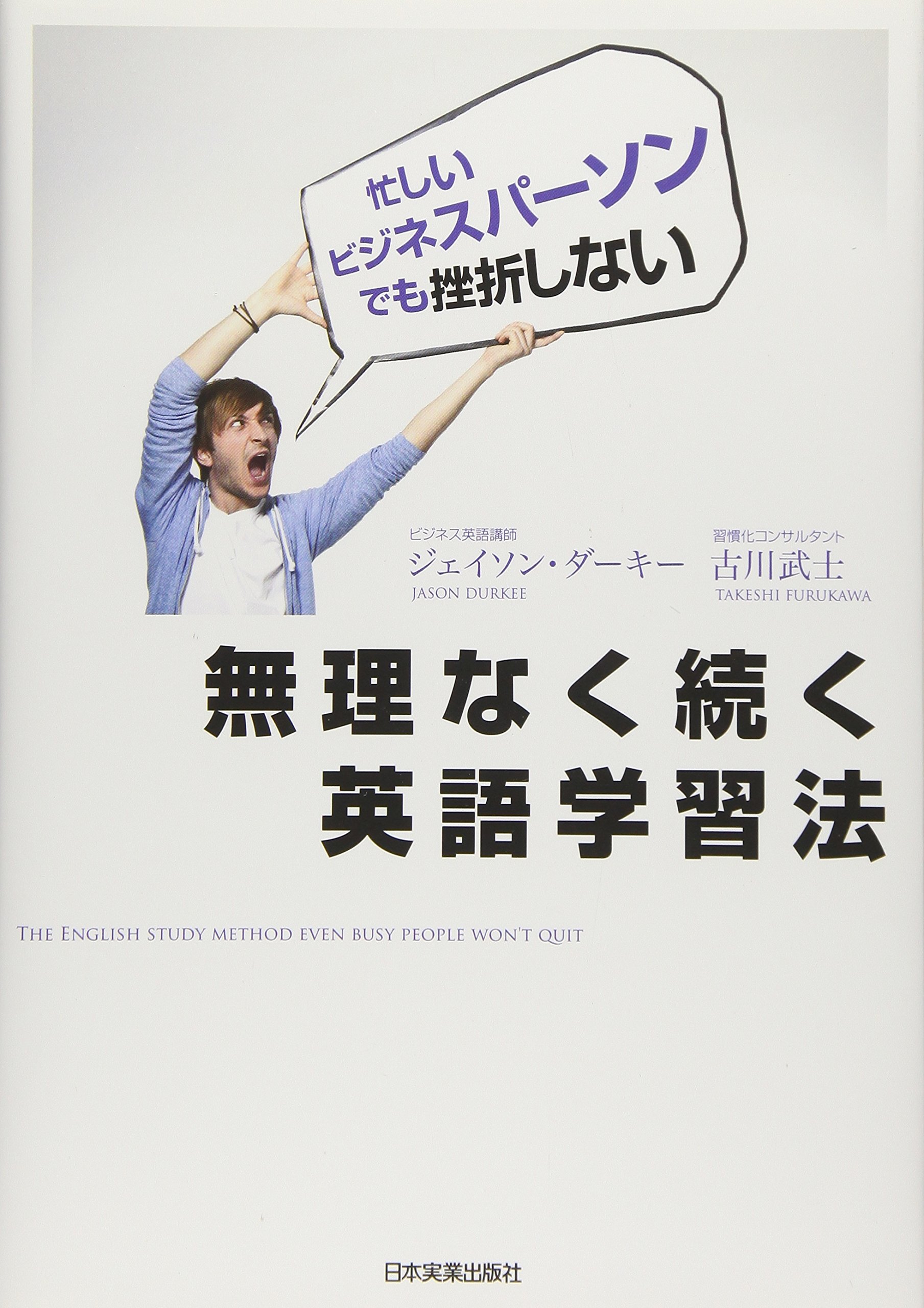 無理なく続く英語学習法 | ジェイソン・ダーキー, 古川 武士 |本