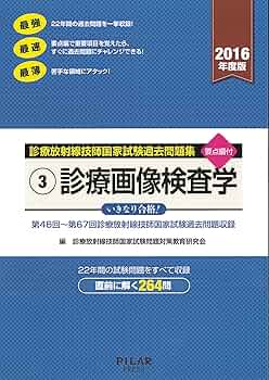 2016年版 診療放射線技師国家試験 完全対策問題集: ―精選問題・出題年別― オーム社 61KwhnAhmqL._UF350,350_QL50_.jpg