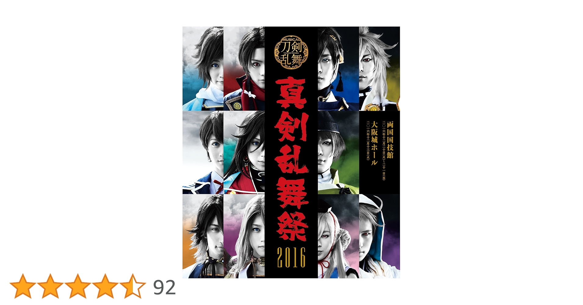 Amazon.co.jp: ミュージカル『刀剣乱舞』 ~真剣乱舞祭 2016