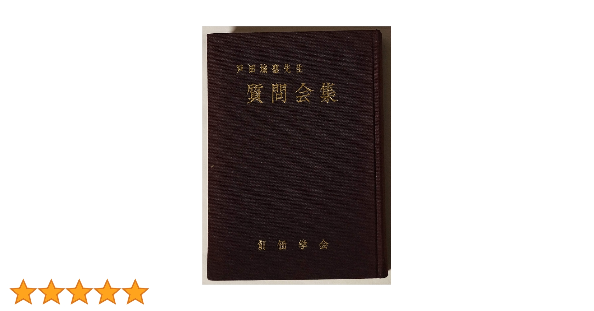 戸田城聖先生質問会集 (1963年) |本 | 通販 | Amazon