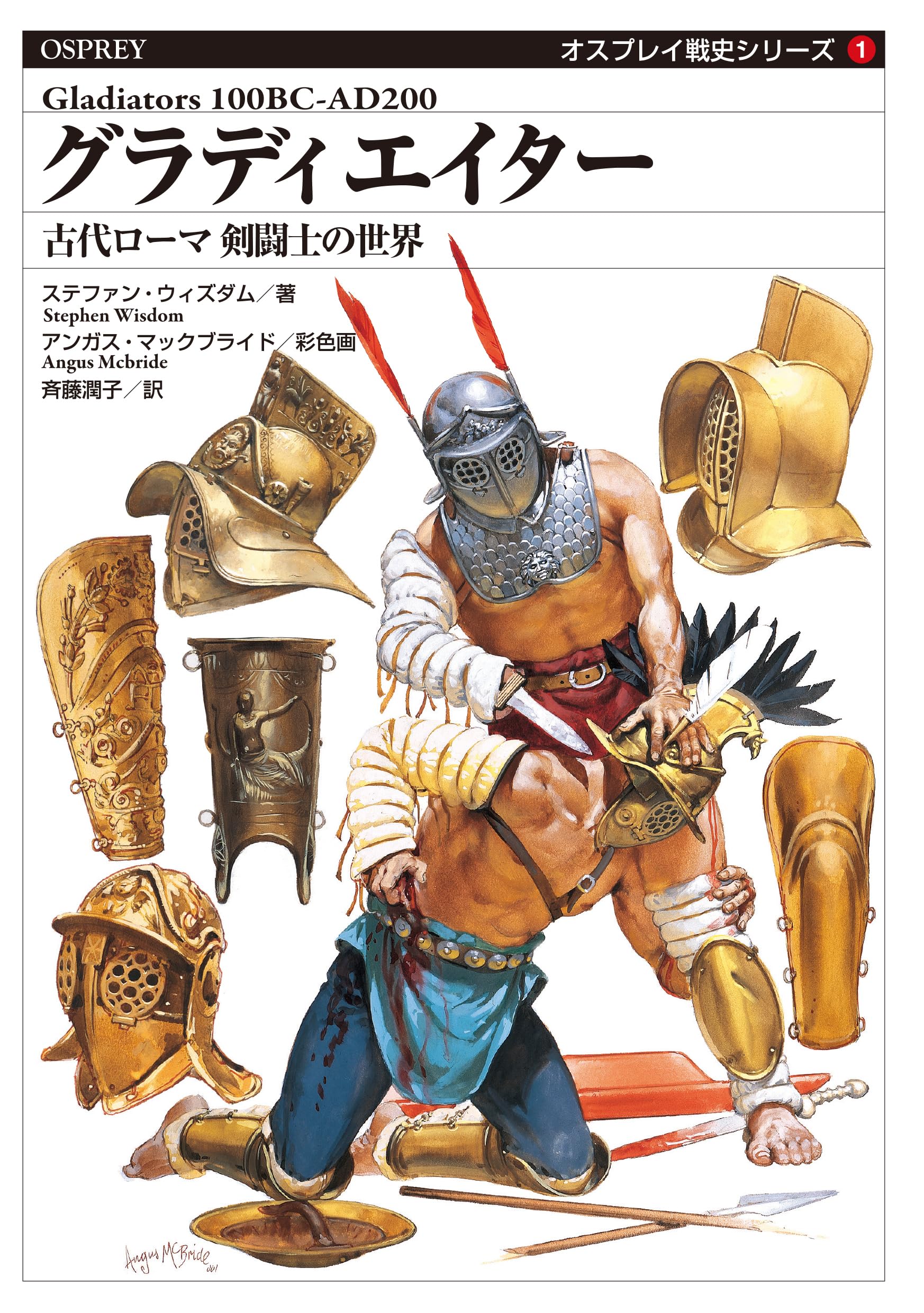 イタリア ローマ グラディエーターキティ Amazon.co.jp: グラディエイター 古代ローマ 剣闘士の世界 (オスプレイ