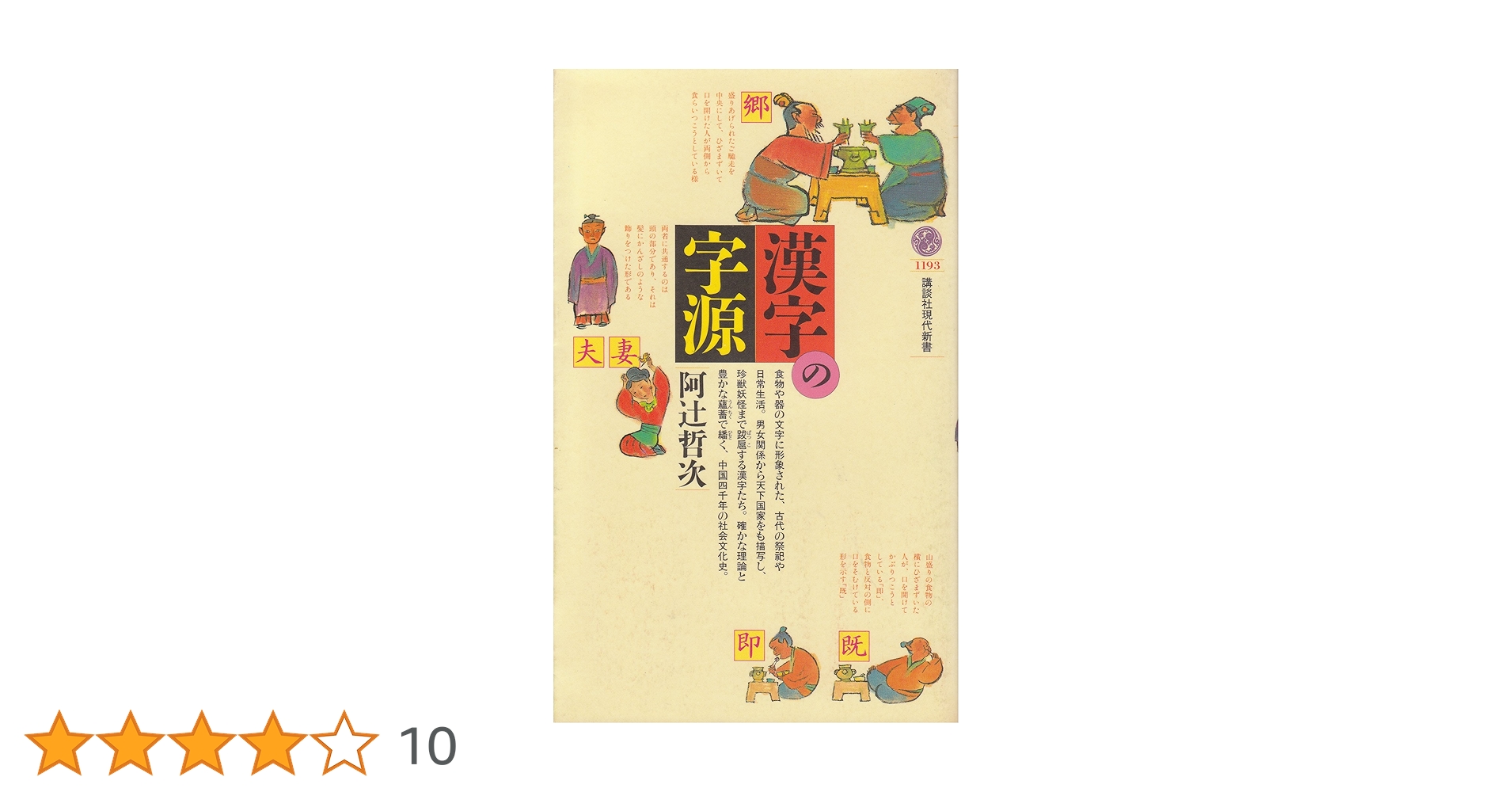 漢字の字源 (講談社現代新書 1193) | 阿辻 哲次 |本 | 通販 | Amazon