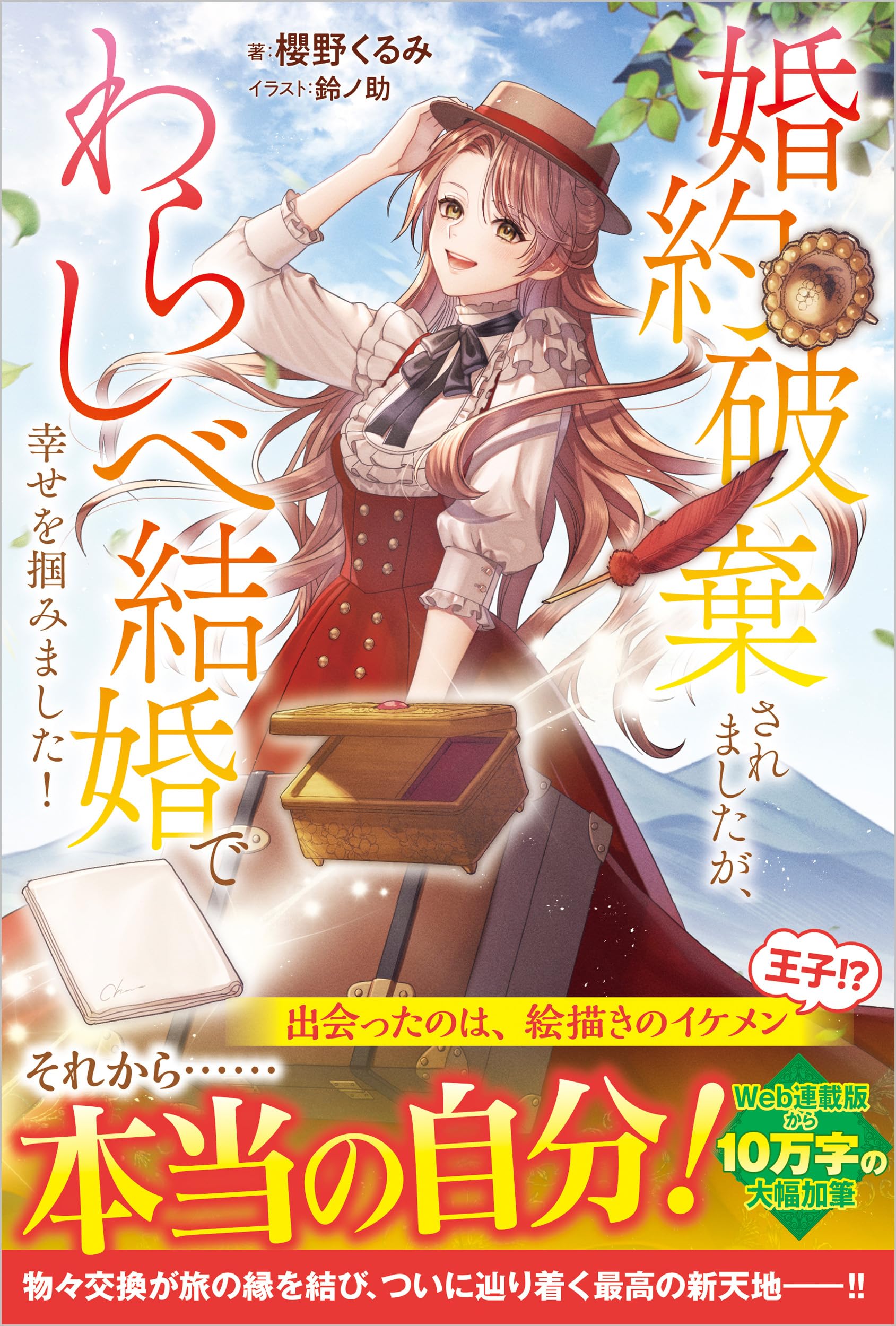 Amazon.co.jp: 婚約破棄されましたが、わらしべ結婚で幸せを掴みました