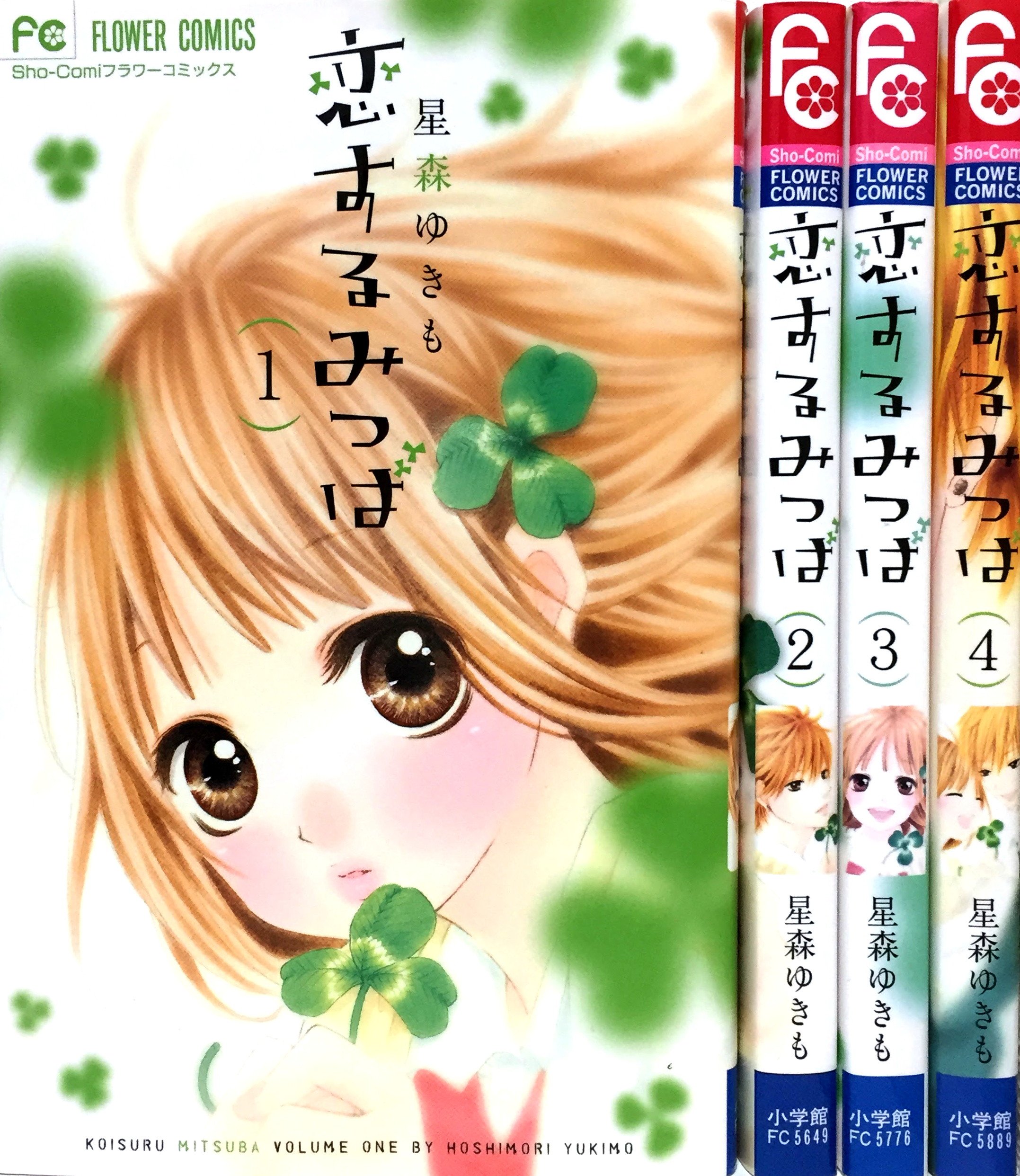 恋するみつば コミック 全4巻完結セット (少コミフラワーコミックス