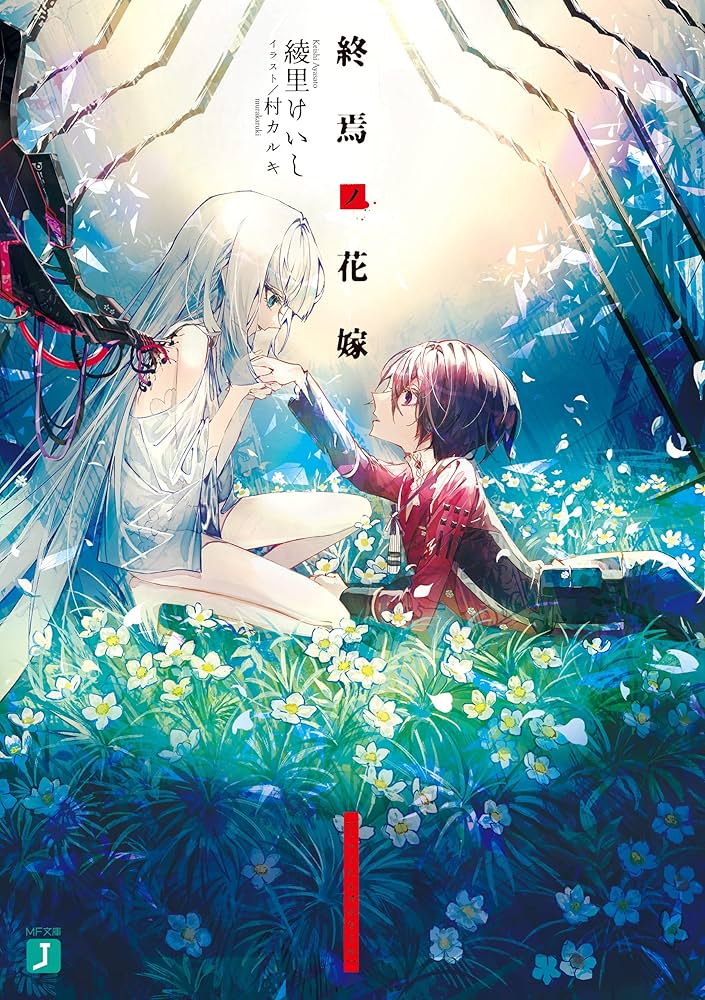 サイン入り 終焉ノ花嫁 ポストカード アフターストーリー 初版 Amazon.co.jp: 終焉ノ花嫁【電子特典付き】 (MF文庫J) 電子書籍: 綾里