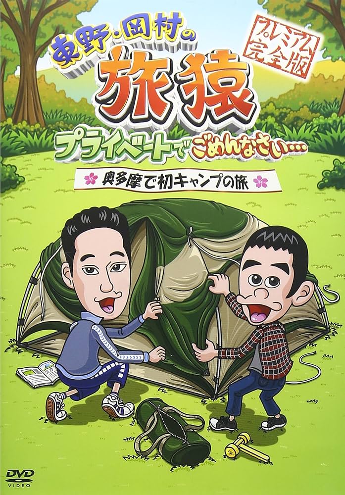 Amazon.co.jp: 東野・岡村の旅猿 プライベートでごめんなさい