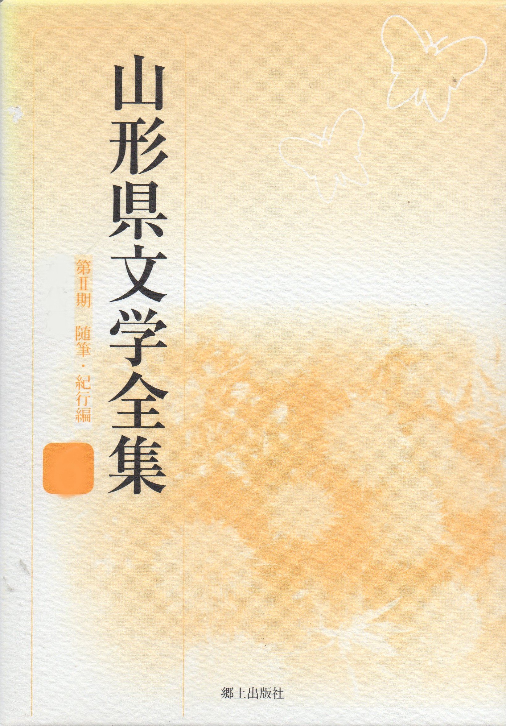 Amazon.co.jp: 山形県文学全集 第1期 小説編(全6巻) : 近江 正人