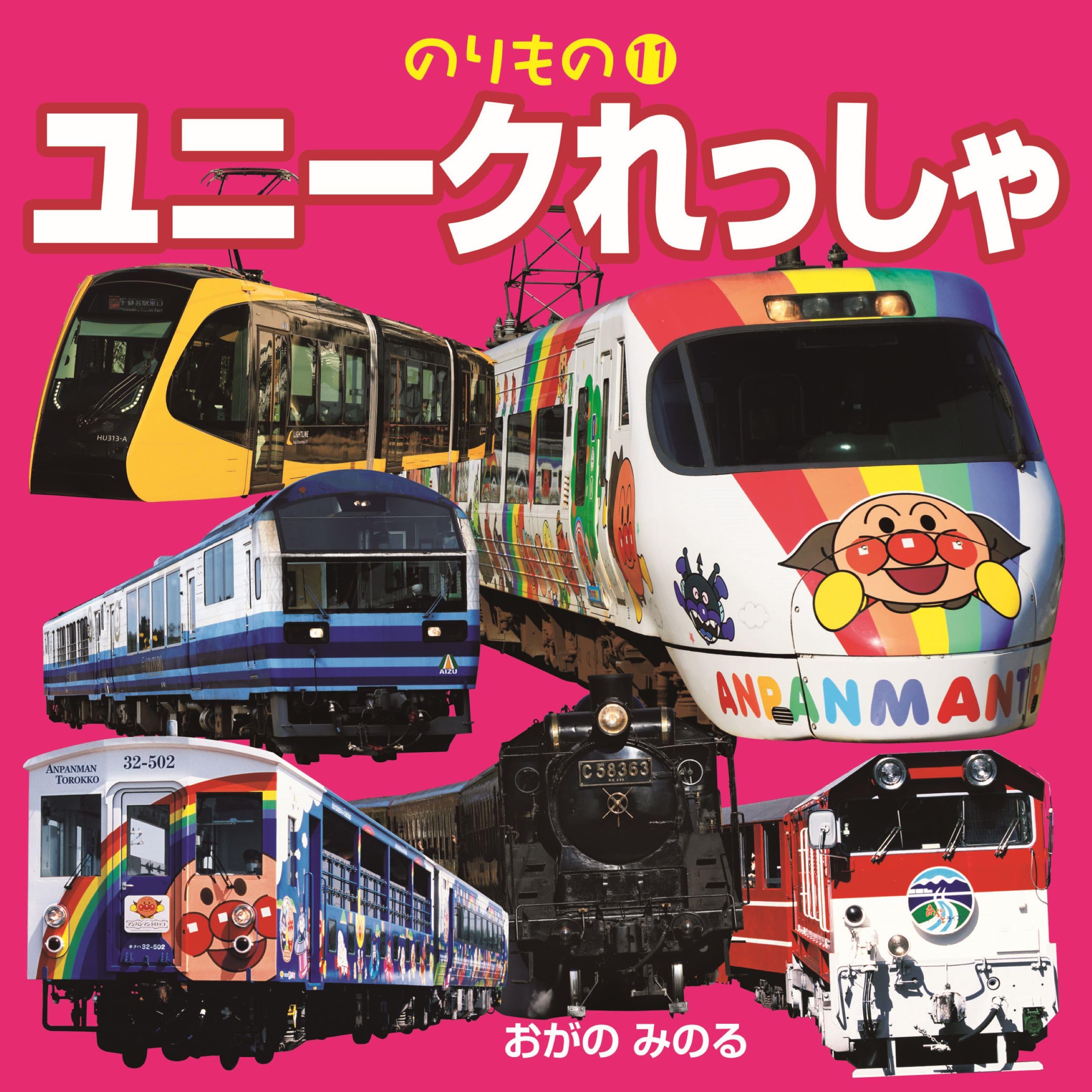 Amazon.co.jp: ユニークれっしゃ (こども絵本) : 小賀野 実: 本