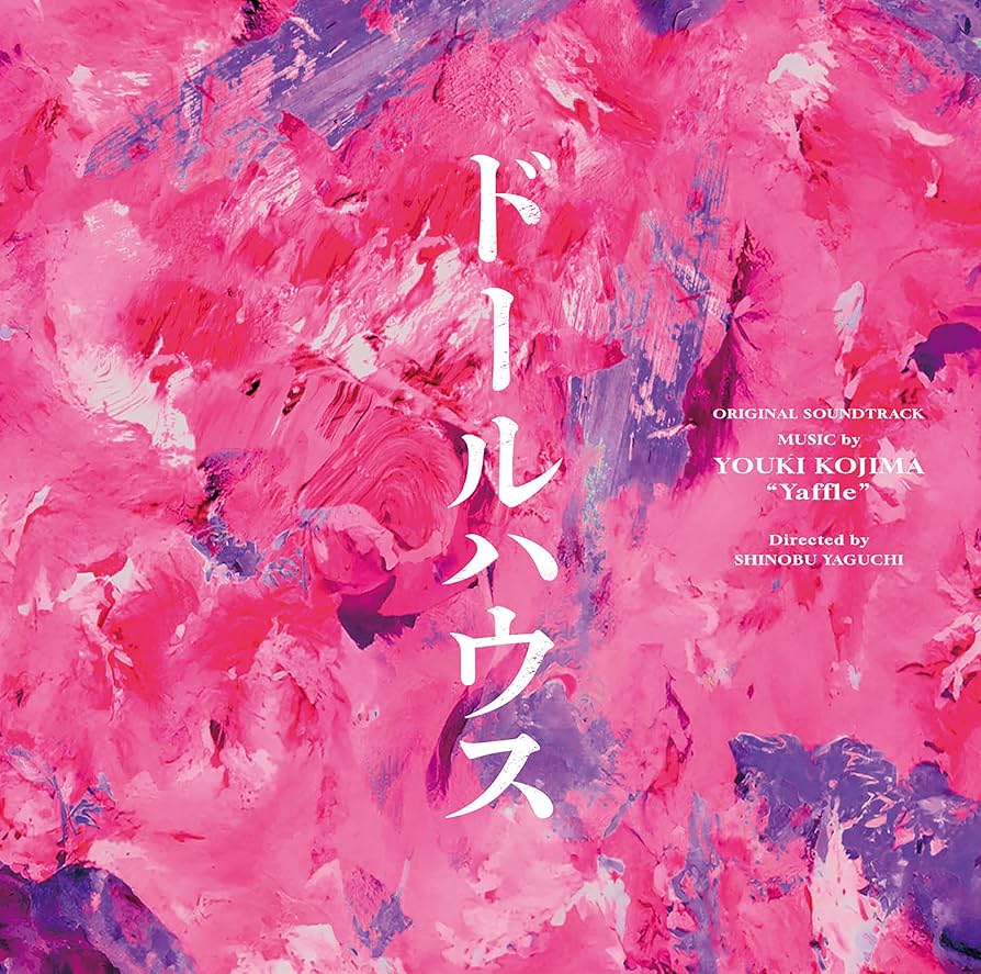 Amazon.co.jp: 映画「ドールハウス」（サウンドトラック