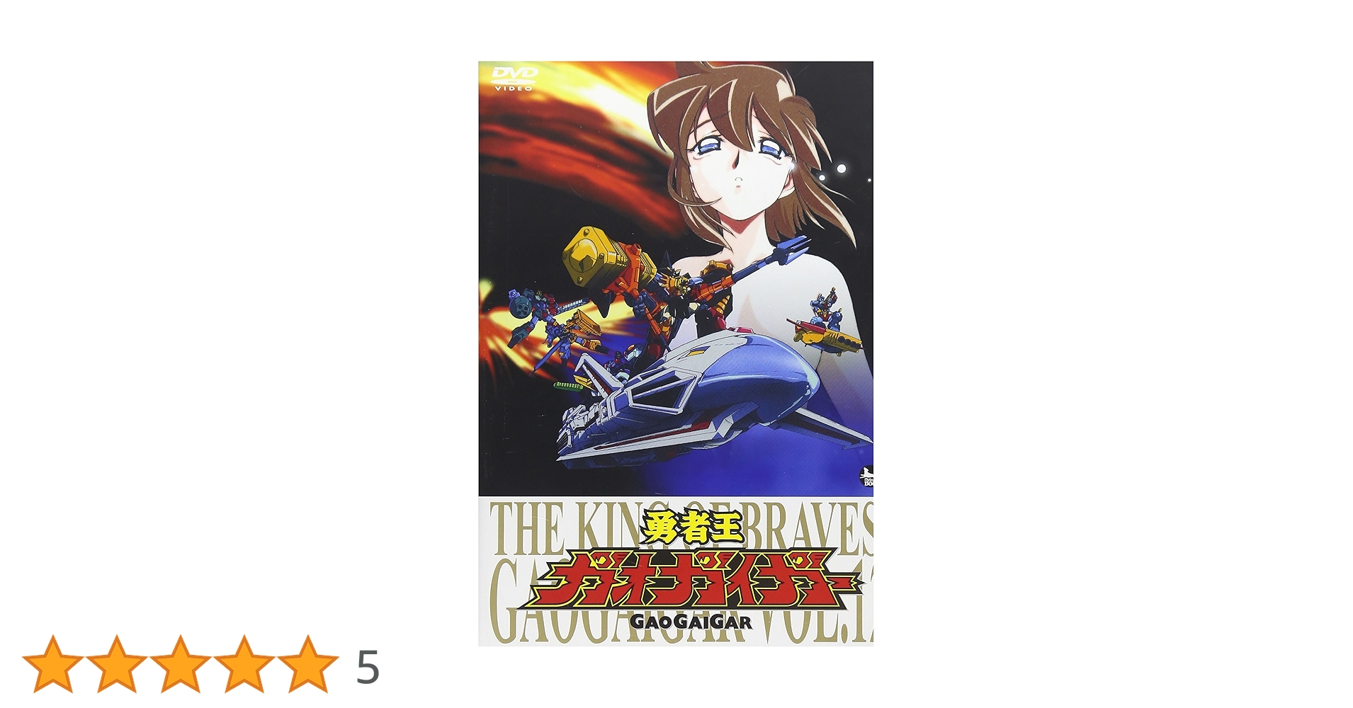 Amazon.co.jp: 「勇者王ガオガイガー」DVD Vol.12 : 檜山修之