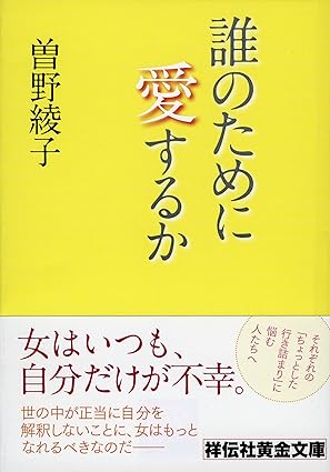 誰のために愛するか（曽野綾子）