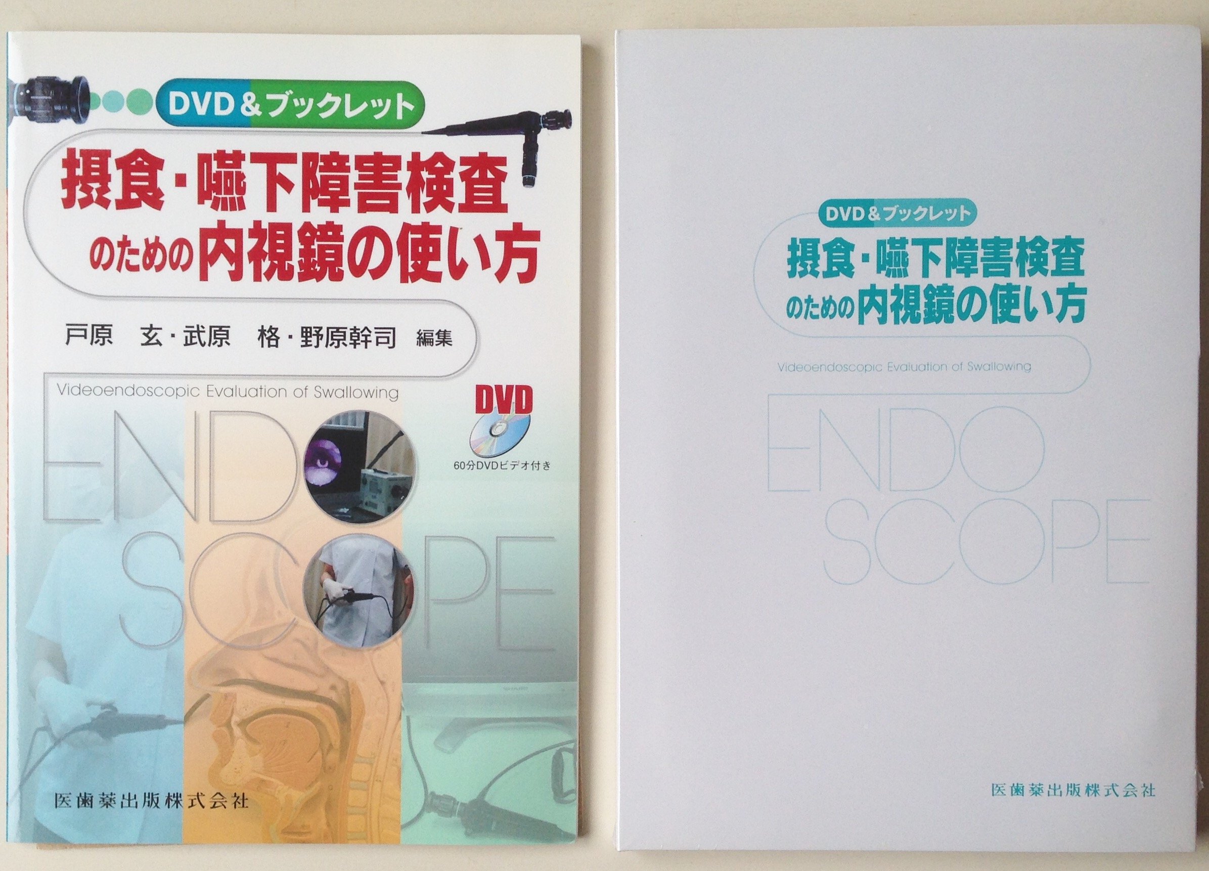 DVD&ブックレット摂食・嚥下障害検査のための内視鏡の使い方60分DVD 