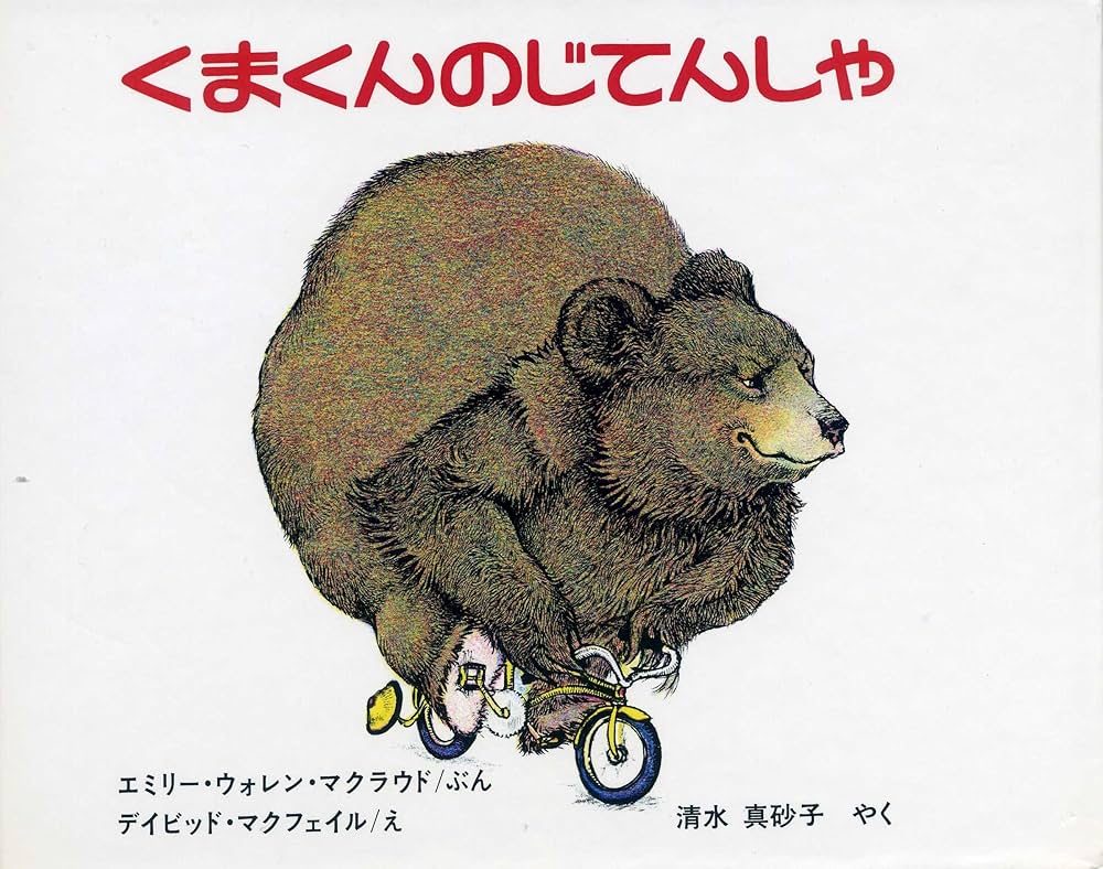 Amazon.co.jp: くまくんのじてんしゃ (えほんライブラリー) : エミリー
