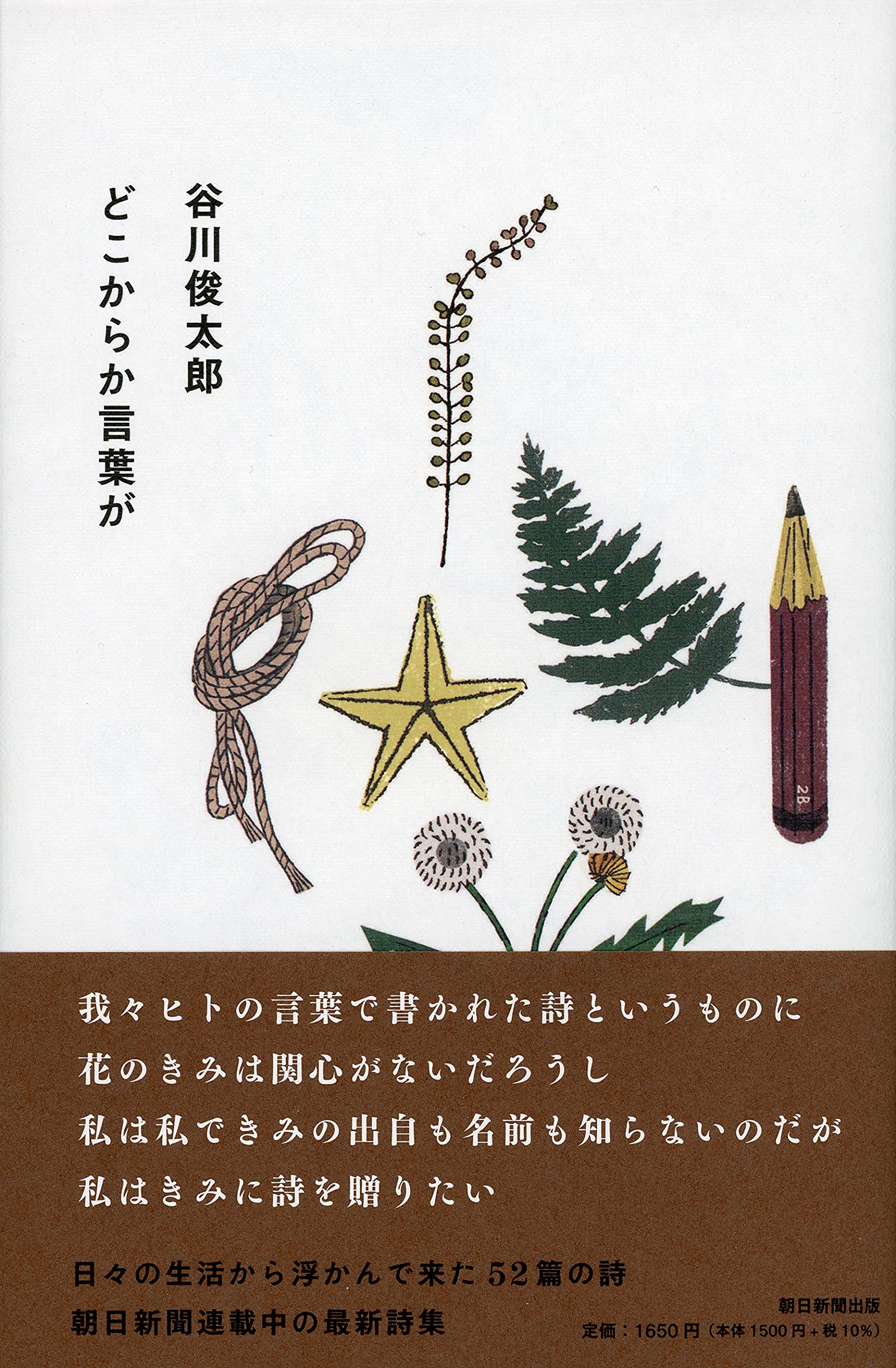 どこからか言葉が | 谷川俊太郎 |本 | 通販 | Amazon