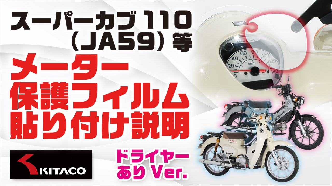 Amazon | キタコ(KITACO) メーター保護フィルム クロスカブ110(JA60