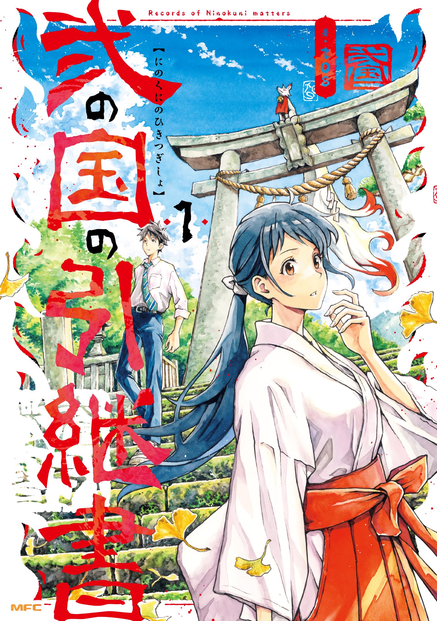 Amazon.co.jp: 弐の国の引継書 1 (MFC) : tos: 本
