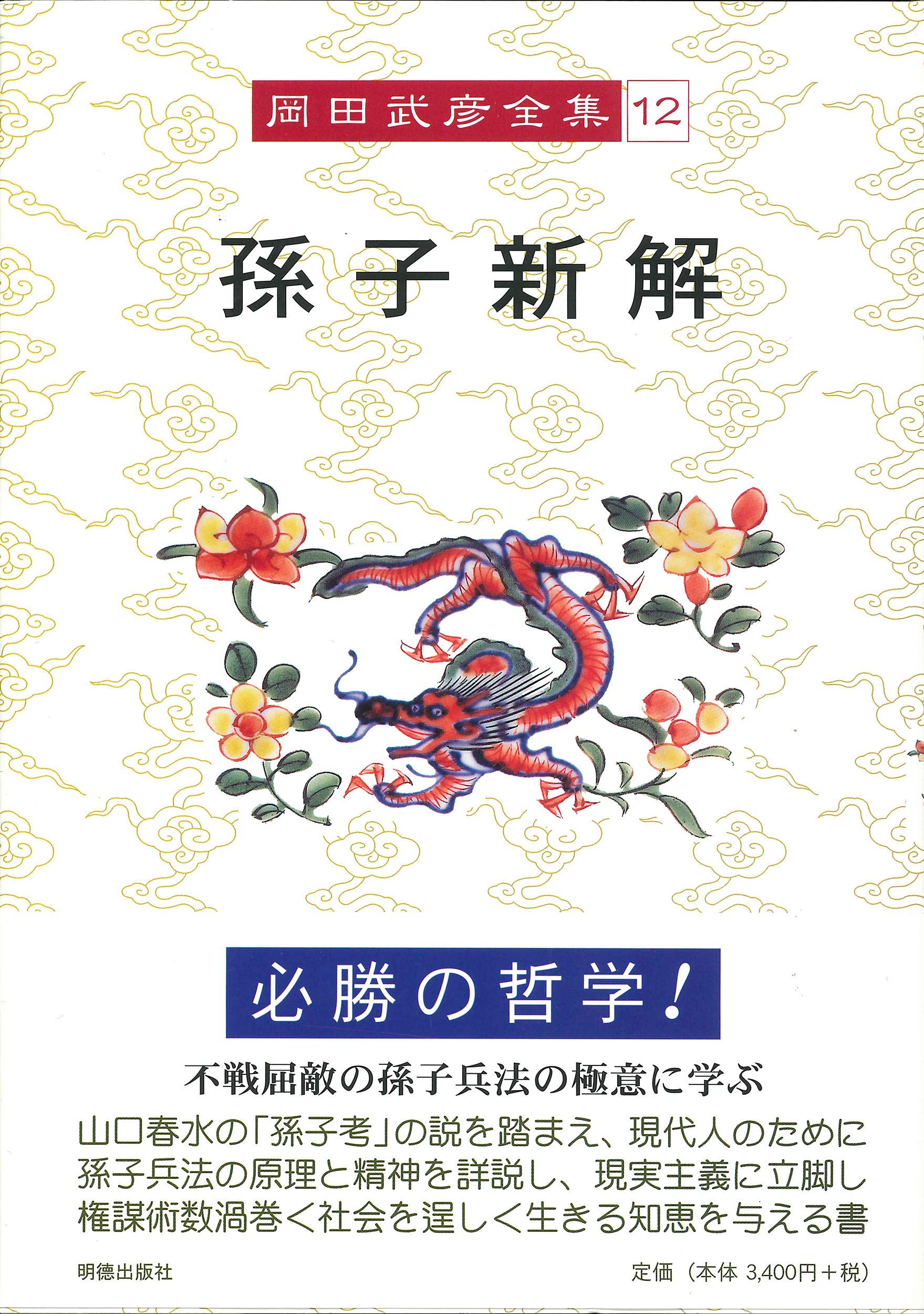 岡田武彦全集 12 孫子新解 | 岡田 武彦 |本 | 通販 | Amazon