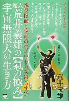 超人》荒井義雄の【氣の極み】宇宙無限大の生き方 現役医師も