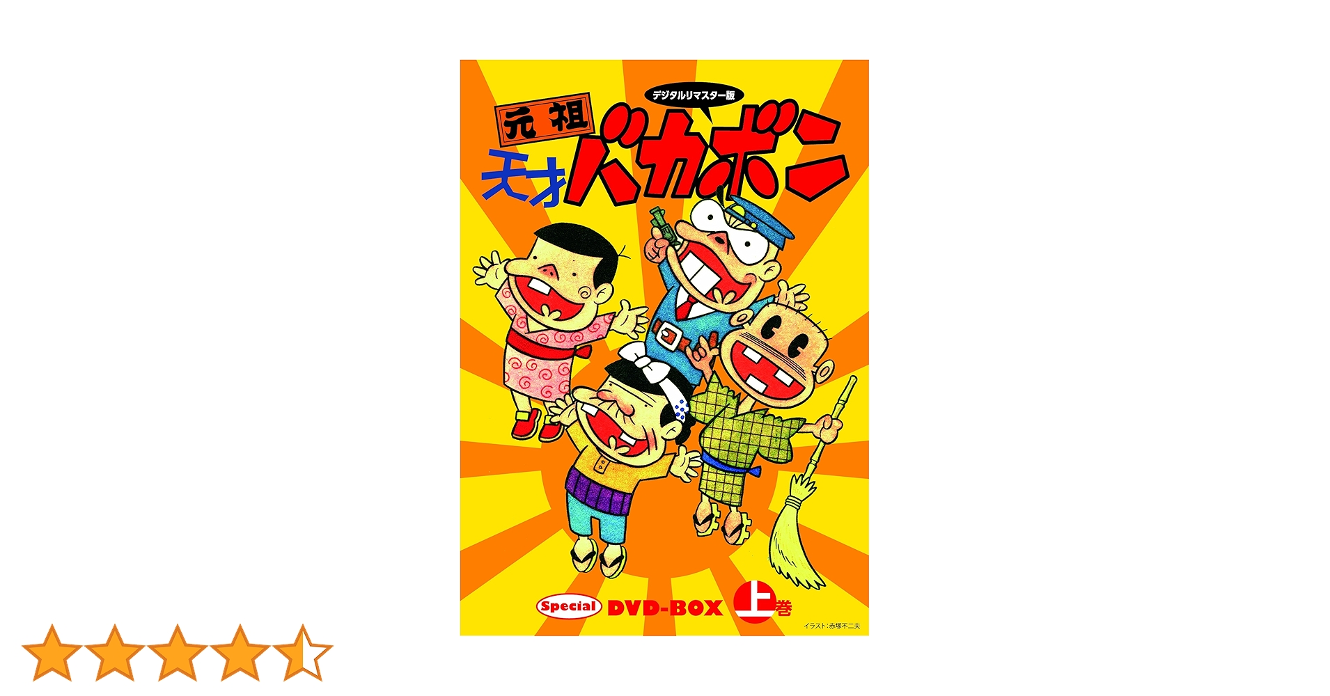 DVD デジタルリマスター版 天才バカボン Special DVD-BOX
