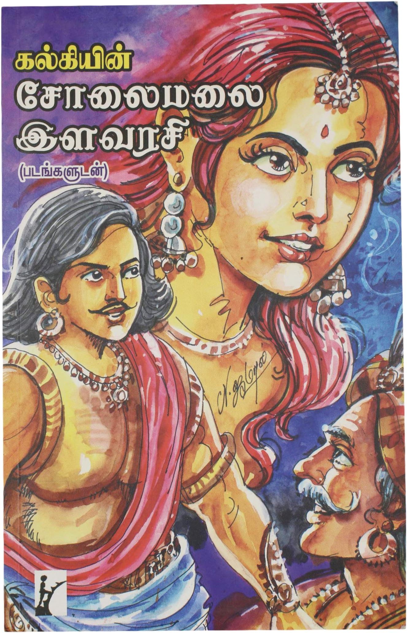 Solaimalai Ilavarasi (Tamil)