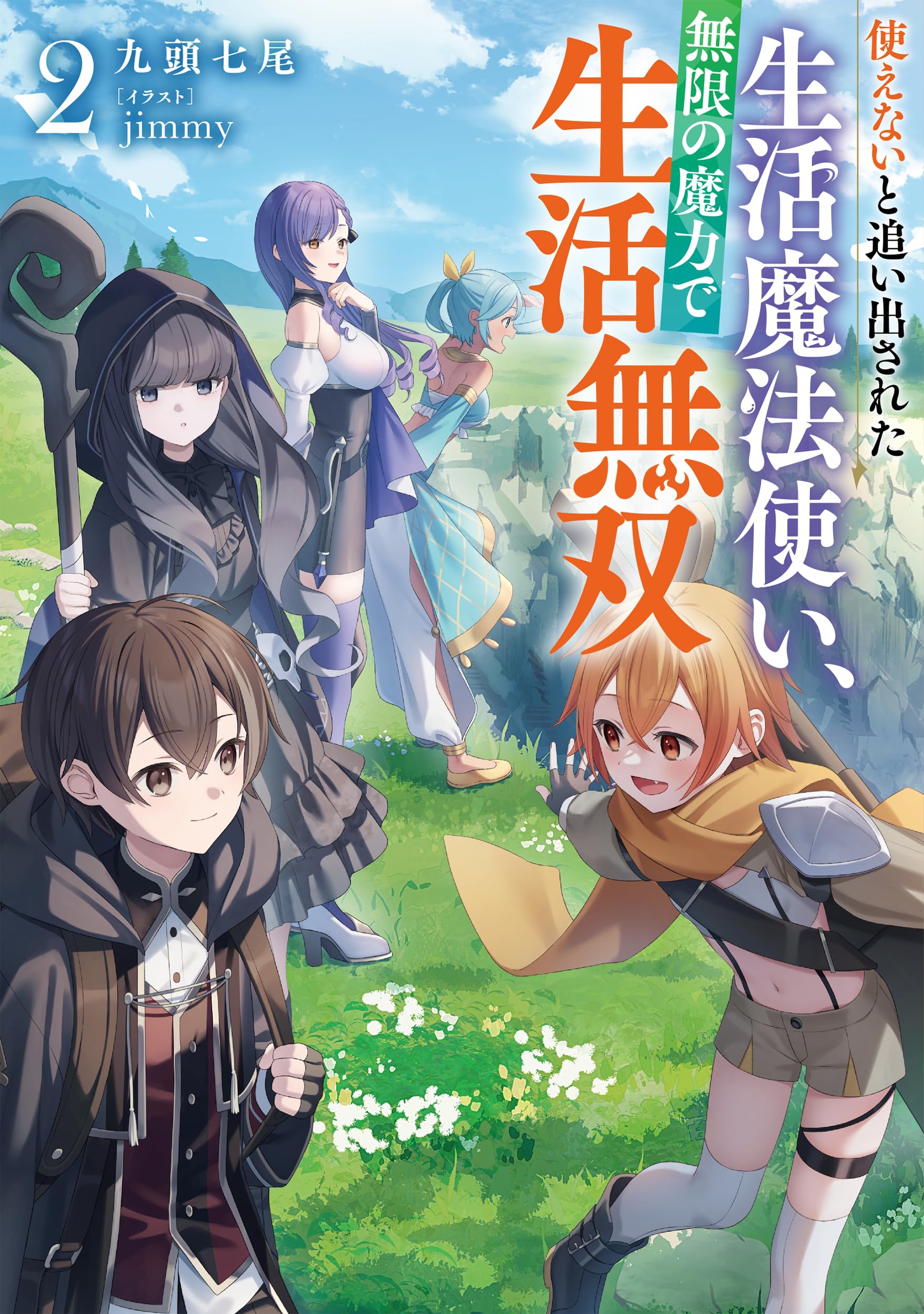 使えないと追い出された生活魔法使い、無限の魔力で生活無双2 (アース