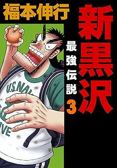 新黒沢 最強伝説