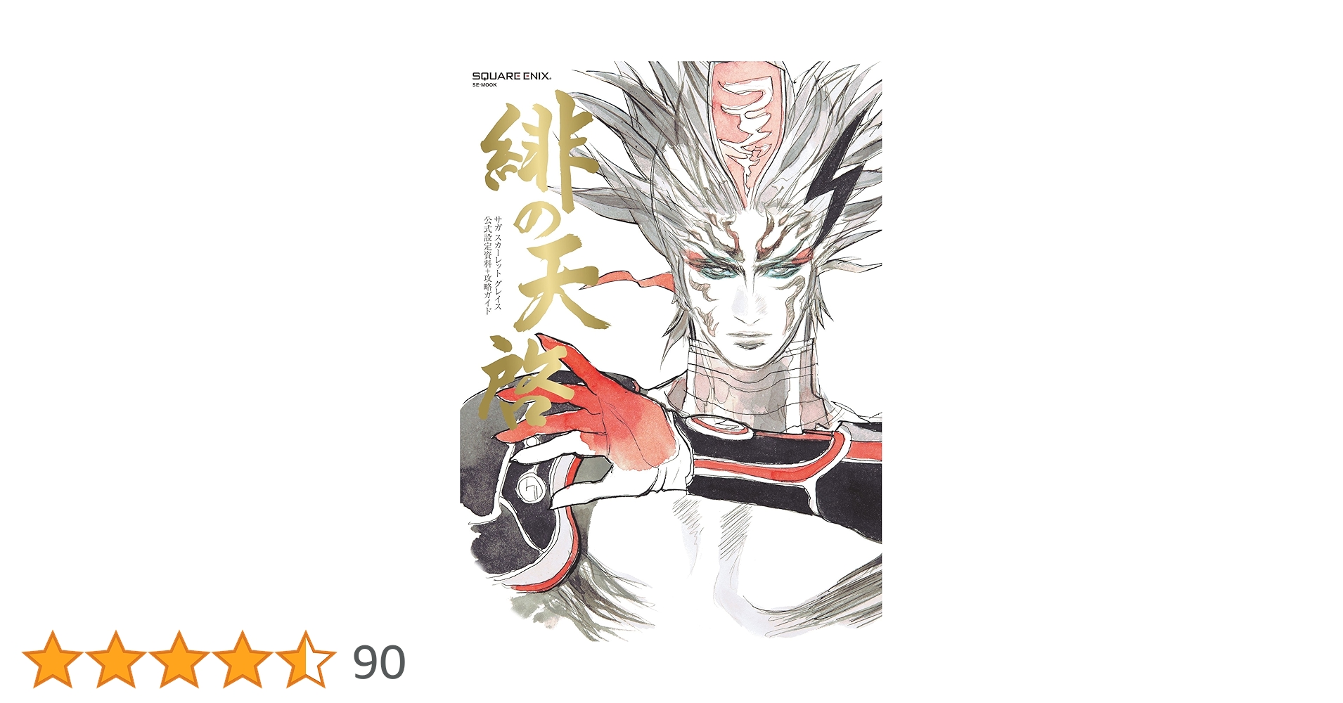 サガ スカーレット グレイス 公式設定資料+攻略ガイド 緋の天啓 (SE