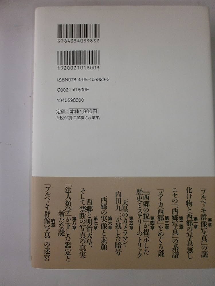 明治秘史 西郷隆盛暗殺事件　日高節　正誤表付き　函　初版　書き込み無し本文良 明治秘史 西郷隆盛暗殺事件 日高節 正誤表付き 函 初版 書き込み無し