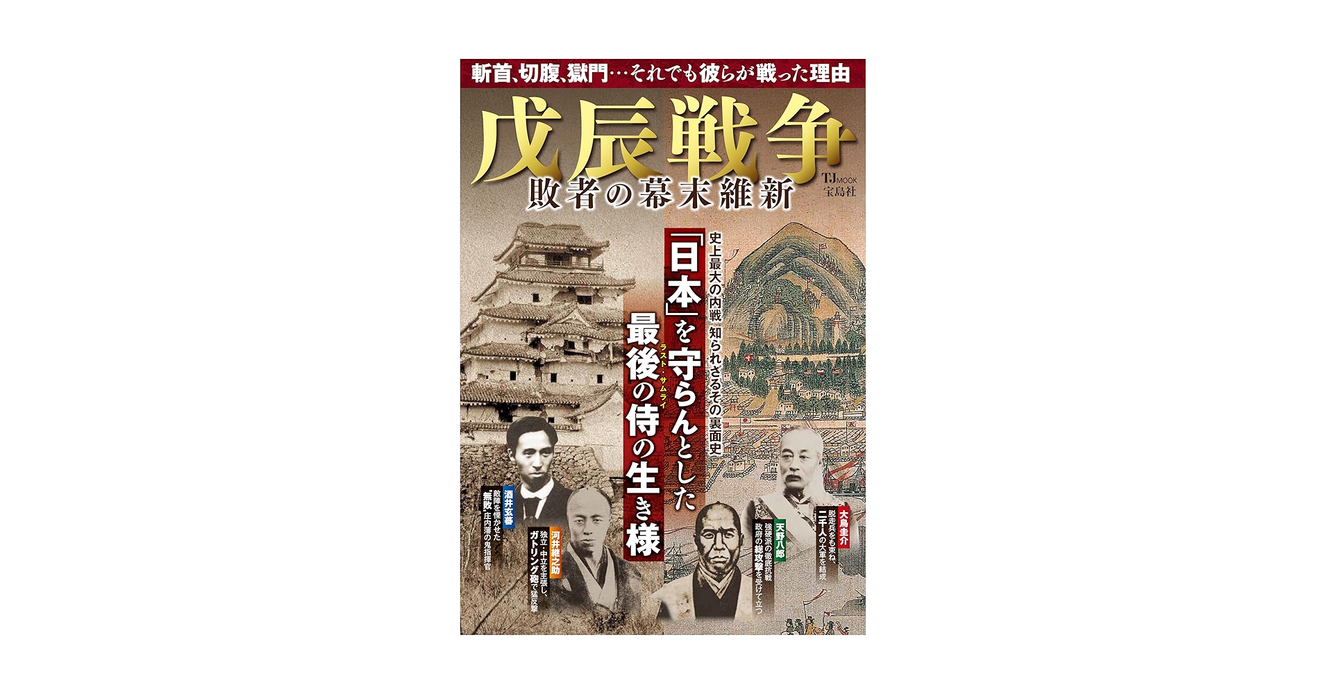 戊辰戦争 敗者の幕末維新 (TJ MOOK) | 宝島社 |本 | 通販 | Amazon
