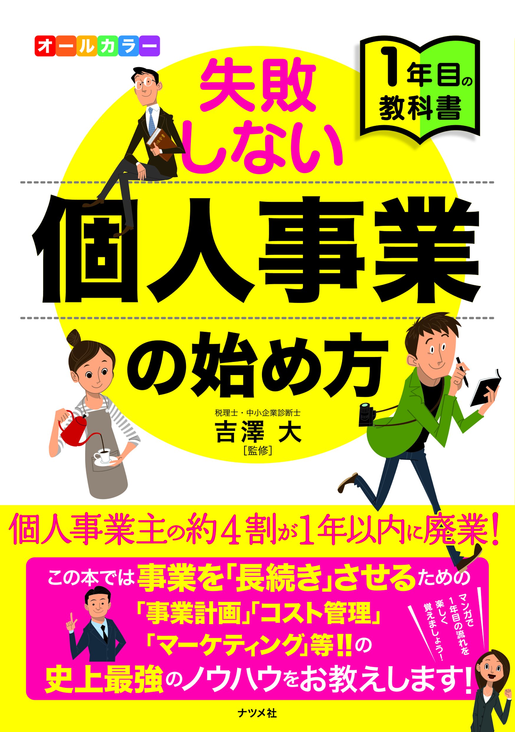 オールカラー 失敗しない個人事業の始め方 | 吉澤 大 |本 | 通販 | Amazon