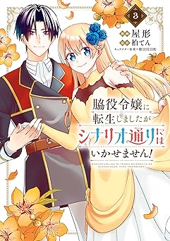 脇役令嬢に転生しましたがシナリオ通りにはいかせません！