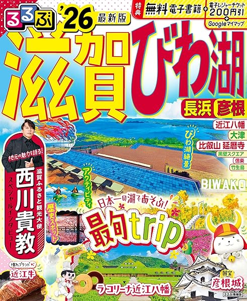 るるぶ滋賀 びわ湖 長浜 彦根'26 (るるぶ情報版) _ JTBパブリッシング 旅行ガイドブック 編集部 _本 _ 通販 _ Amazon