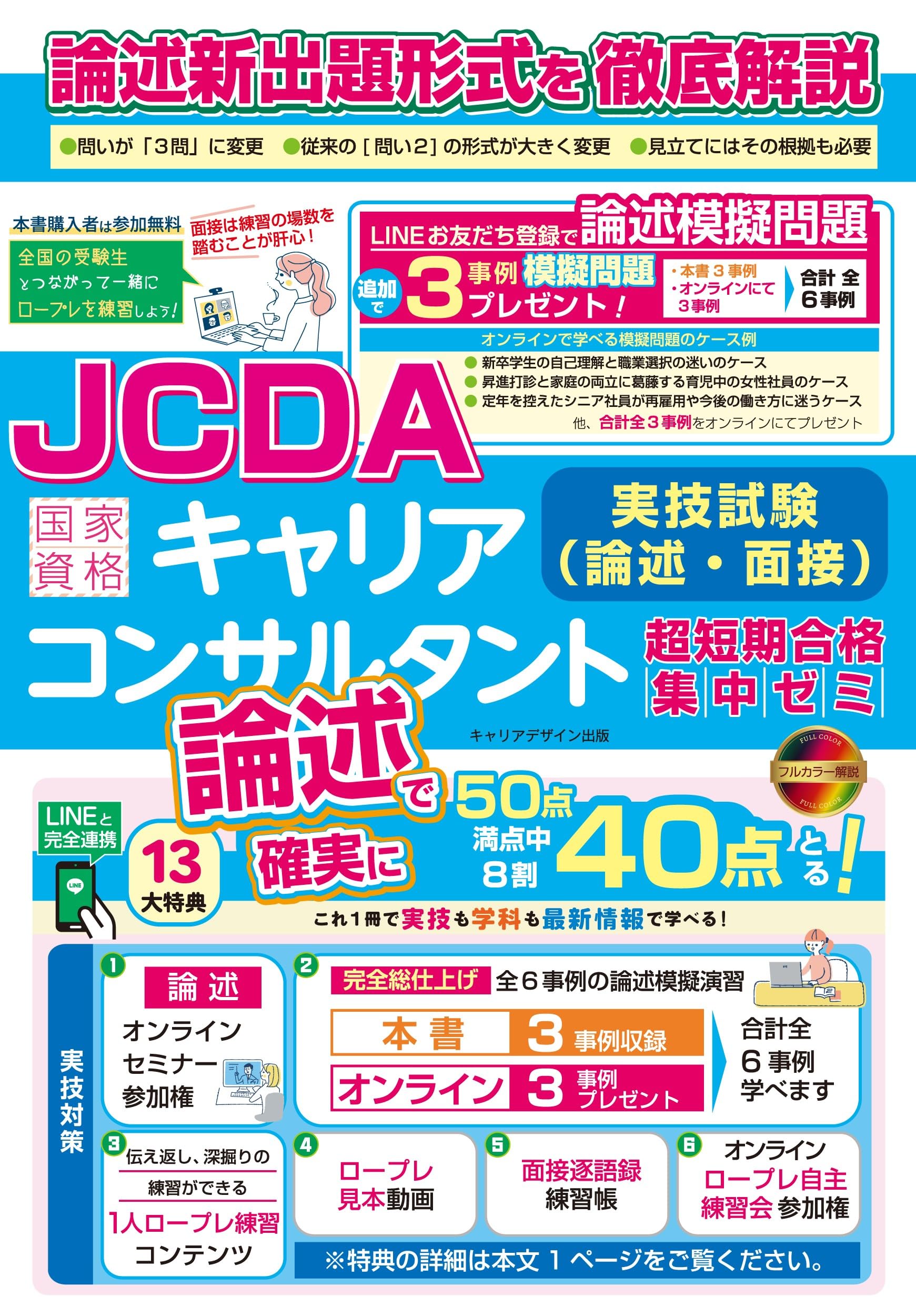 JCDA論述試験新形式完全対応 国家資格キャリアコンサルタント実技試験