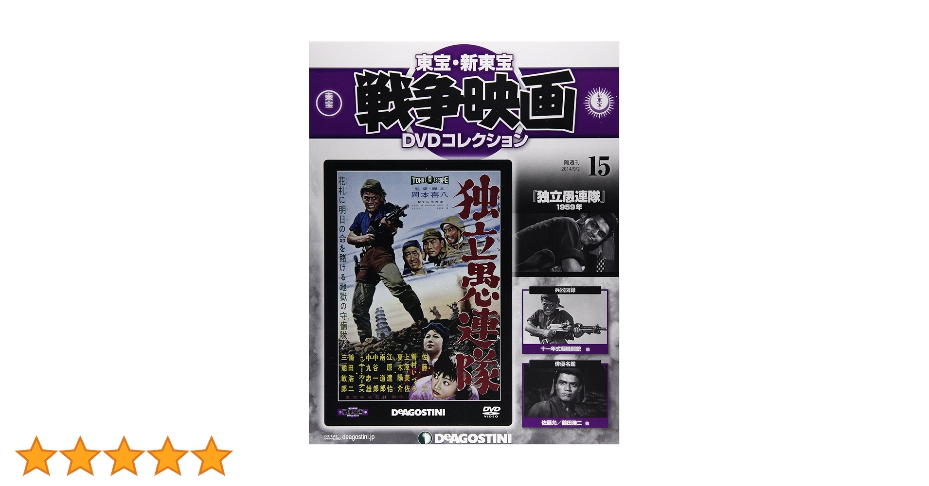 Amazon.co.jp: 東宝・新東宝戦争映画DVD 15号 (独立愚連隊(1959