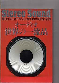 別冊ステレオサウンド オーディオ世界の一流品 （季刊ステレオ