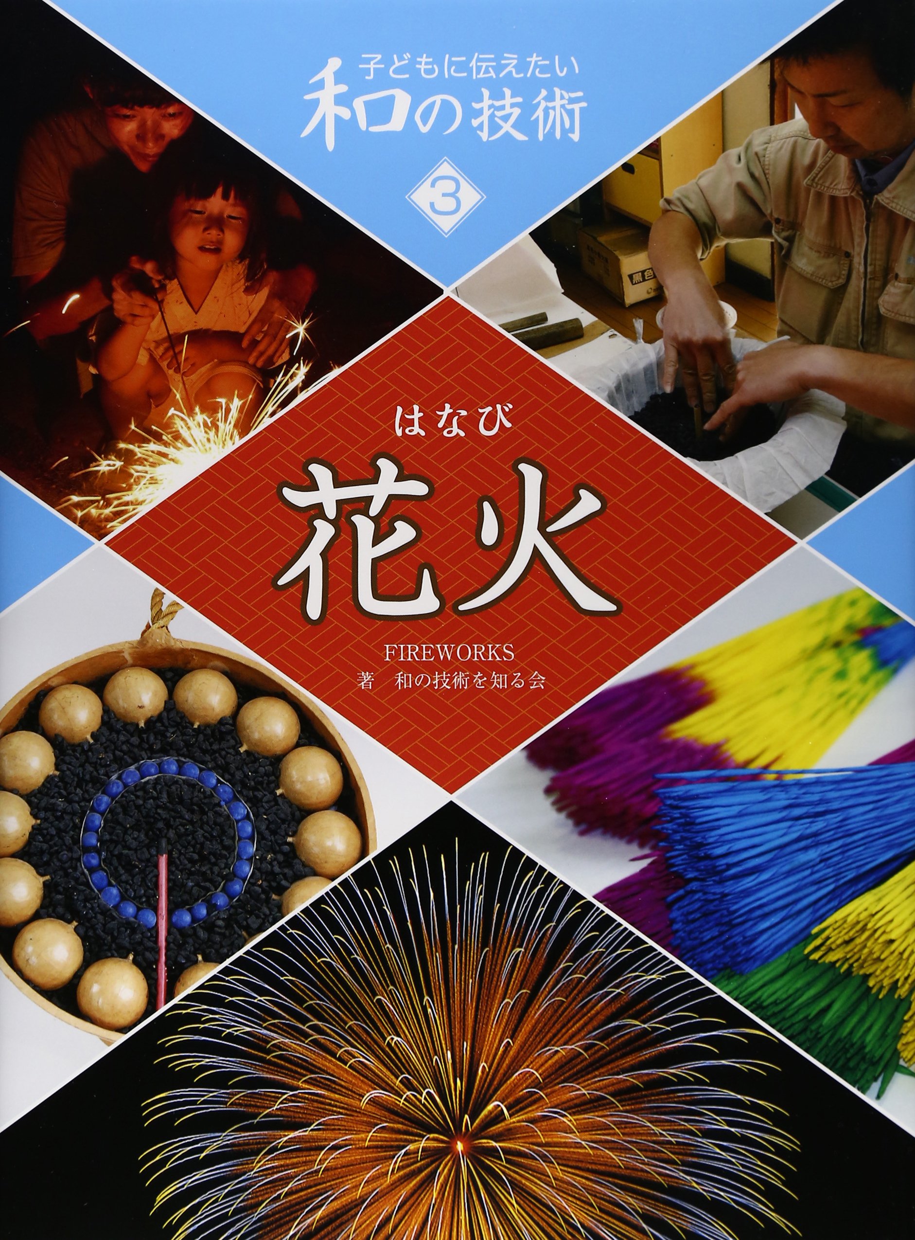 Amazon.co.jp: 花火 : 和の技術を知る会: 本
