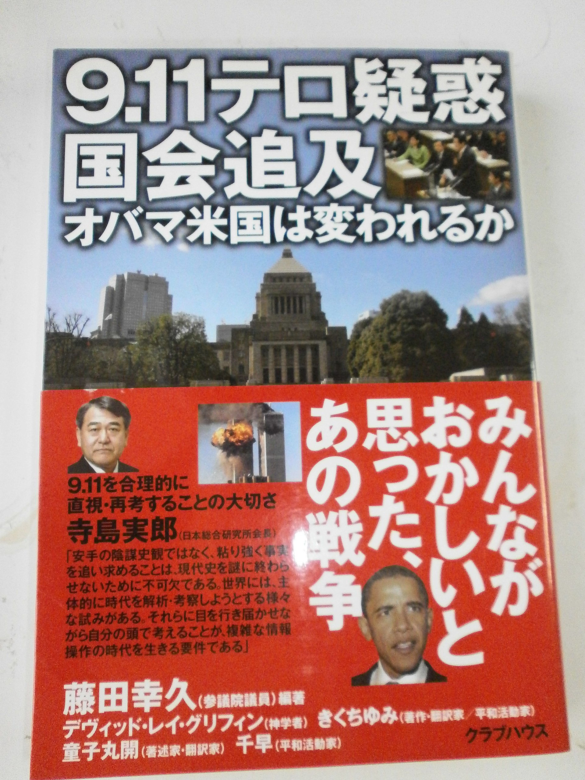 9.11 米同時テロ特集　TIME誌＋Newsweek誌 US版（4冊セット） 9.11テロ疑惑国会追及: オバマ米国は変われるか | 藤田 幸久