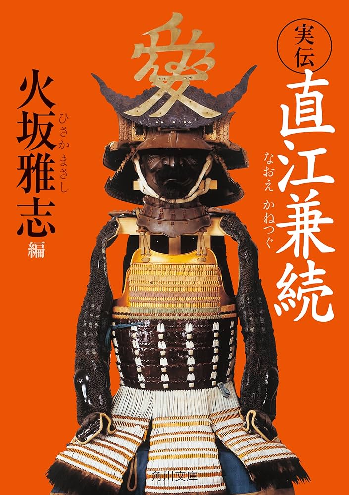 Amazon.co.jp: 実伝 直江兼続 (角川文庫) eBook : 火坂 雅志: Kindleストア