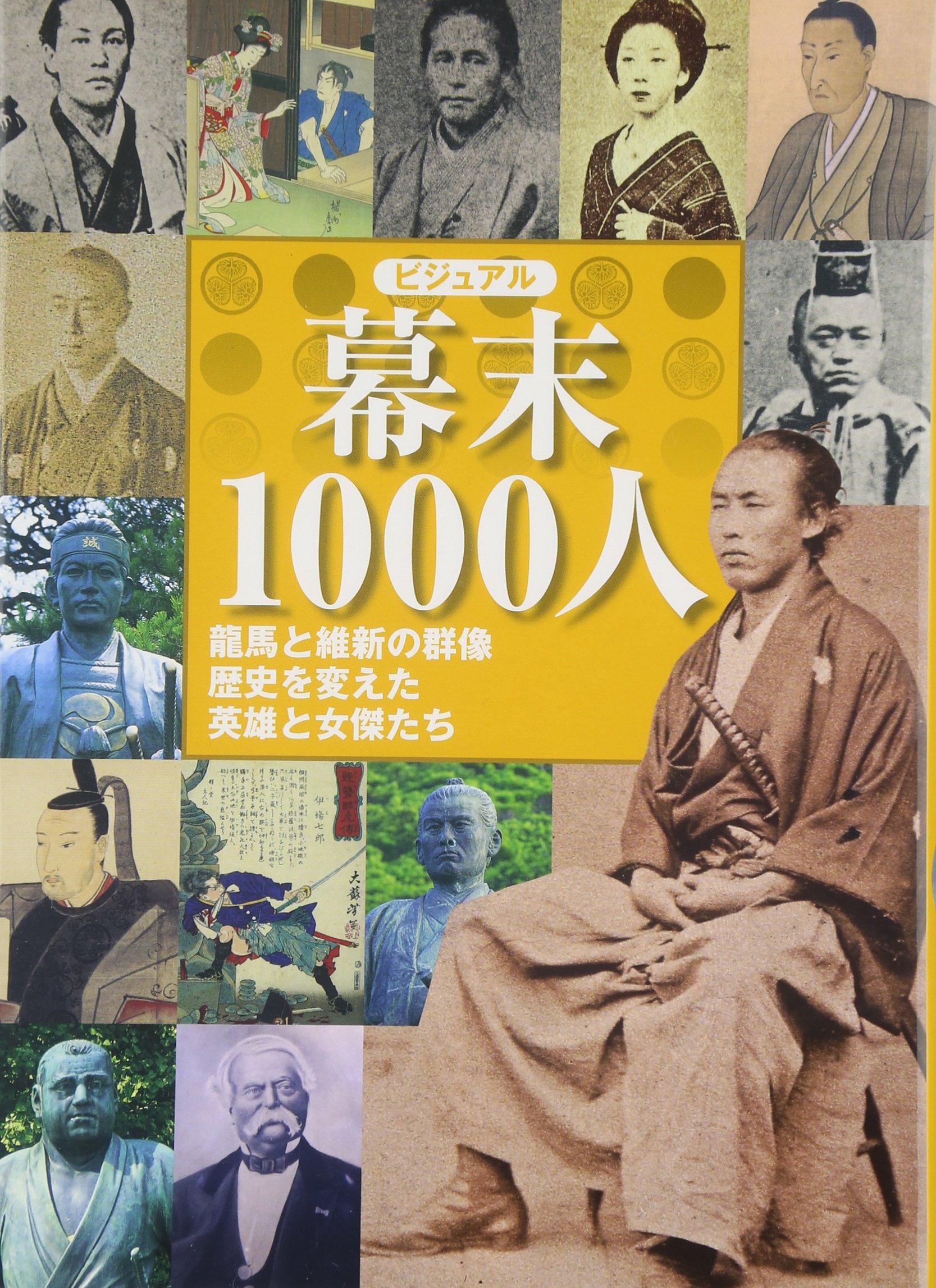 ビジュアル 幕末1000人 | 学, 大石 |本 | 通販 | Amazon